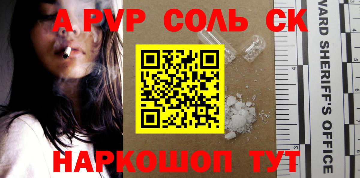 A-PVP Соль Полысаево