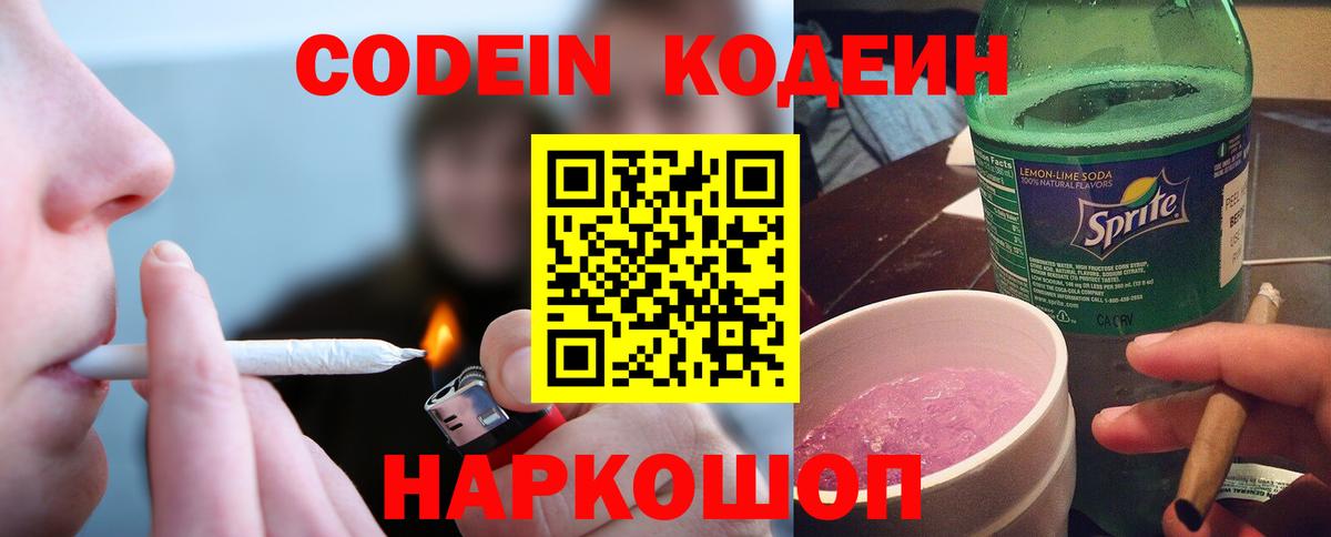 Кодеин Purple Drank Полысаево
